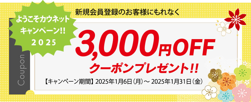 新規会員登録のお客様にもれなく「3,000円クーポン」プレゼント！