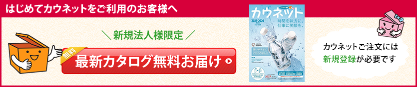 はじめてカウネットをご利用のお客様へ