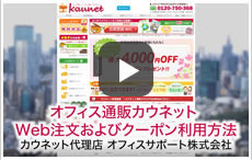 カウネット　WEB注文およびクーポン利用方法