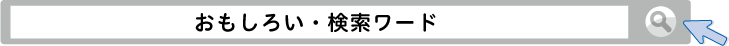 おもしろい・検索ワード