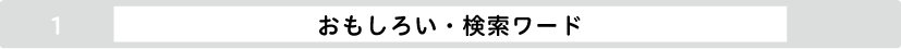 おもしろい・検索ワード