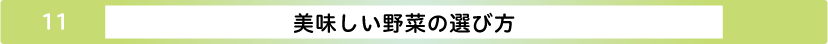 美味しい野菜の選び方