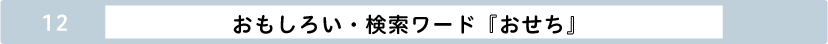 おもしろい検索ワード