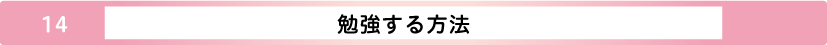 勉強する方法