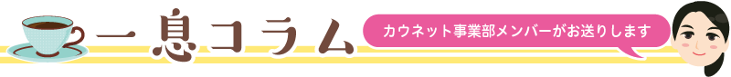 一息コラム