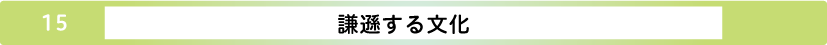 謙遜する文化