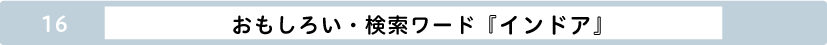 おもしろい検索ワード