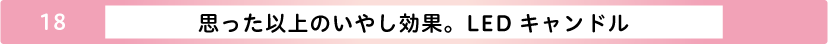 思った以上のいやし効果。LEDキャンドル