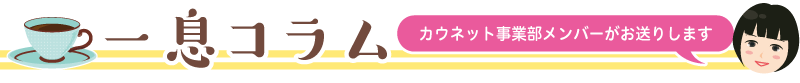 一息コラム