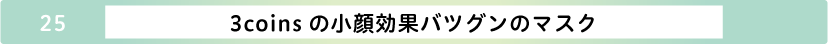 3coinsの小顔効果バツグンのマスク