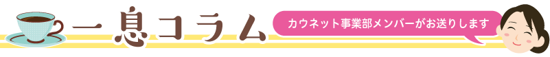 一息コラム