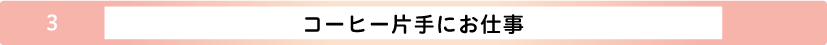 コーヒー片手にお仕事