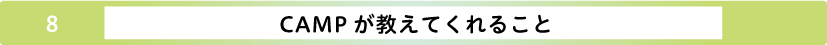 Campが教えてくれること