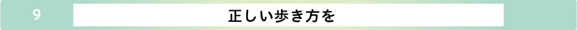 正しい歩き方を