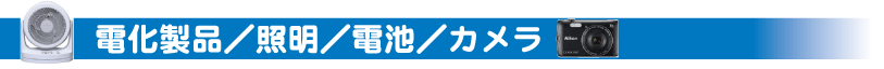 電化製品/照明/電池/カメラ