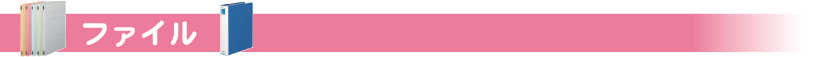 ファイル