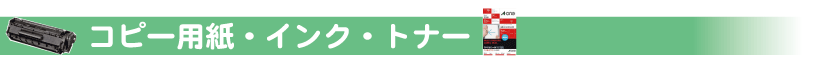 コピー用紙/インク/トナー