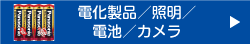 電化製品/照明/電池/カメラ