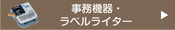 事務機器・ラベルライター