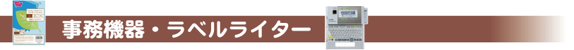 事務機器/ラベルライター