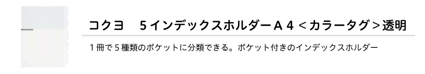 コクヨ　５インデックスホルダーＡ４＜カラータグ＞