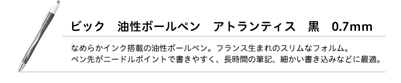 ビック　油性ボールペン　アトランティス