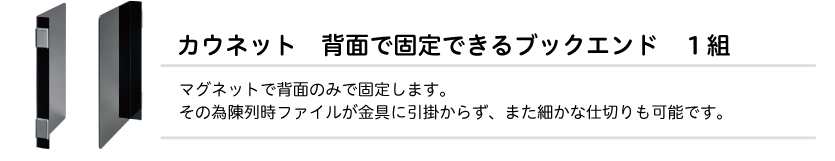 背面で固定できるブックエンド