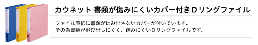 カバー付きＤリングファイル