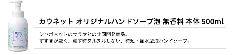 オリジナルハンドソープ泡　無香料　本体500ml