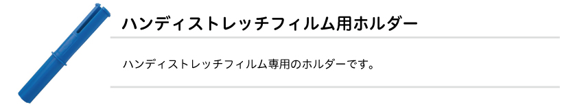 ハンディストレッチフィルム用ホルダー