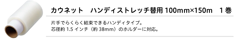 ハンディストレッチ替用１００ｍｍ×１５０ｍ