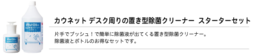 デスク周りの置き型除菌クリーナースターターセット