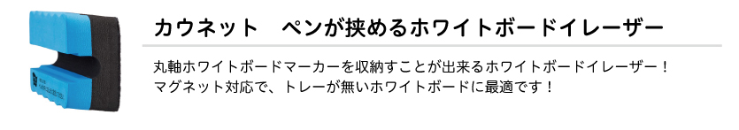 ペンが挟めるホワイトボードイレーザー