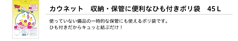 収納・保管に便利なひも付きポリ袋　４５Ｌ　２０枚