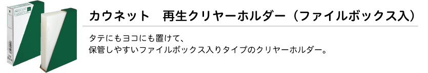 再生クリヤーホルダー（ファイルボックス入）