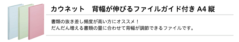 背幅が伸びるファイルガイド付きＡ４縦