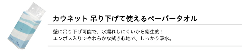 カウネット吊り下げて使えるペーパータオル