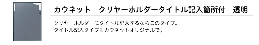 クリヤーホルダータイトル記入箇所付　透明　１０枚