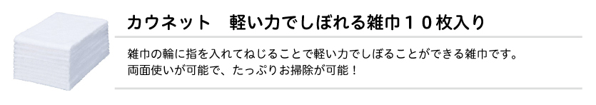 軽い力でしぼれる雑巾１０枚入り