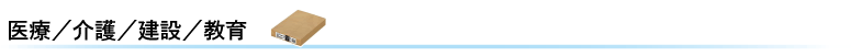 医療／介護／建設／教育