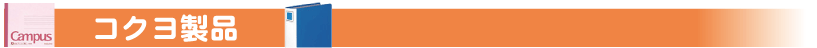 コクヨ製品（文房具/事務用品）