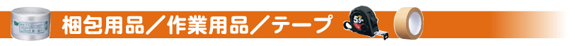 梱包用品/作業用品/テープ