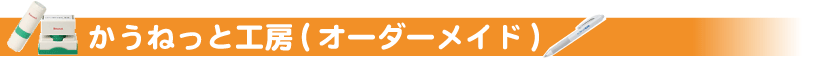 カウネット工房