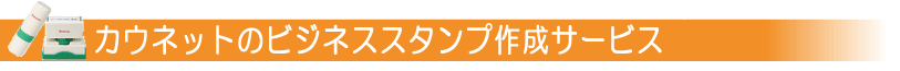 カウネットスタンプ作成サービス
