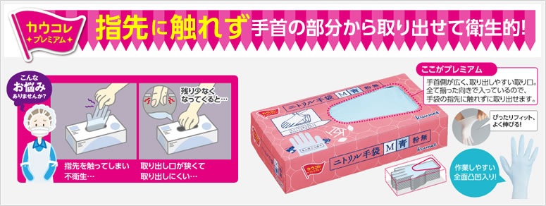 指先に触れず手首の部分から取り出せて衛生的