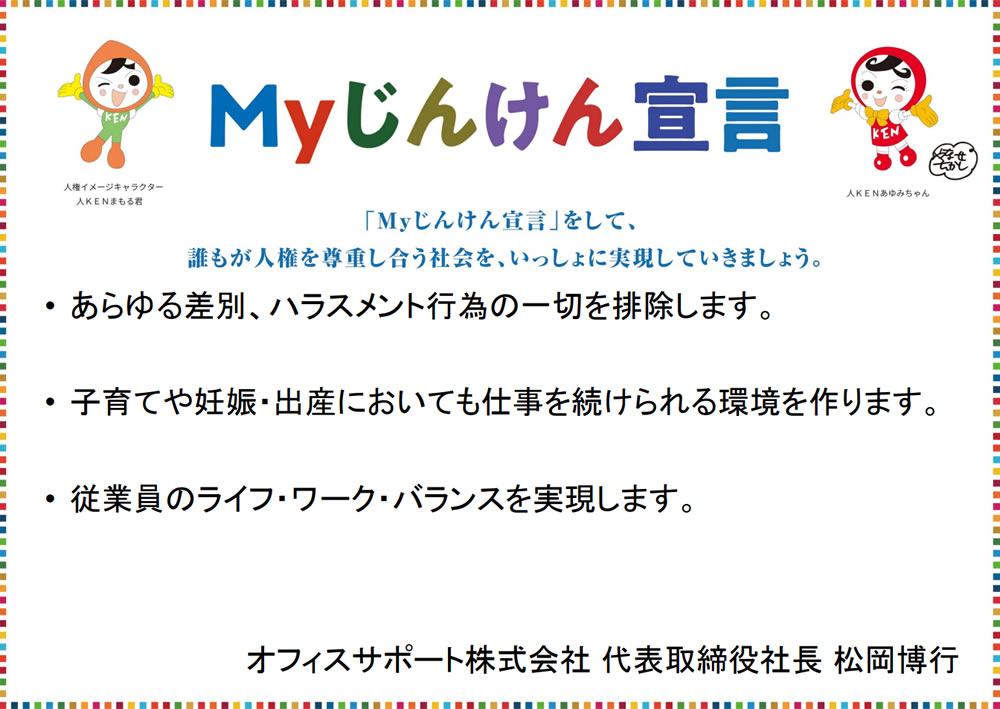 Myじんけん宣言